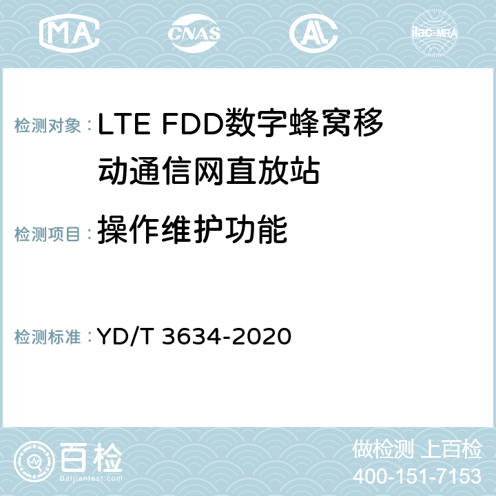 操作维护功能 LTE FDD数字蜂窝移动通信网直放站技术要求和测试方法 YD/T 3634-2020 8