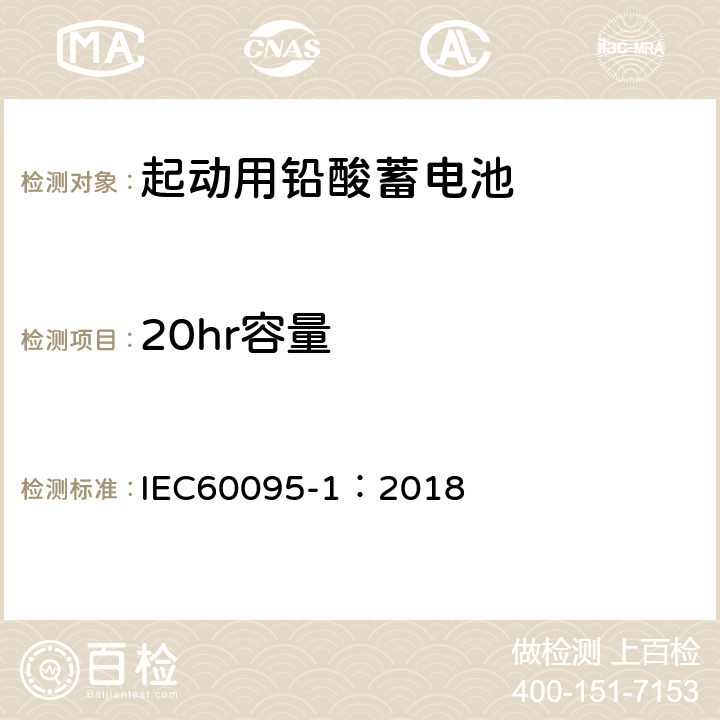 20hr容量 起动用铅酸蓄电池 部分1：一般测试要求和方法 IEC60095-1：2018 9.1