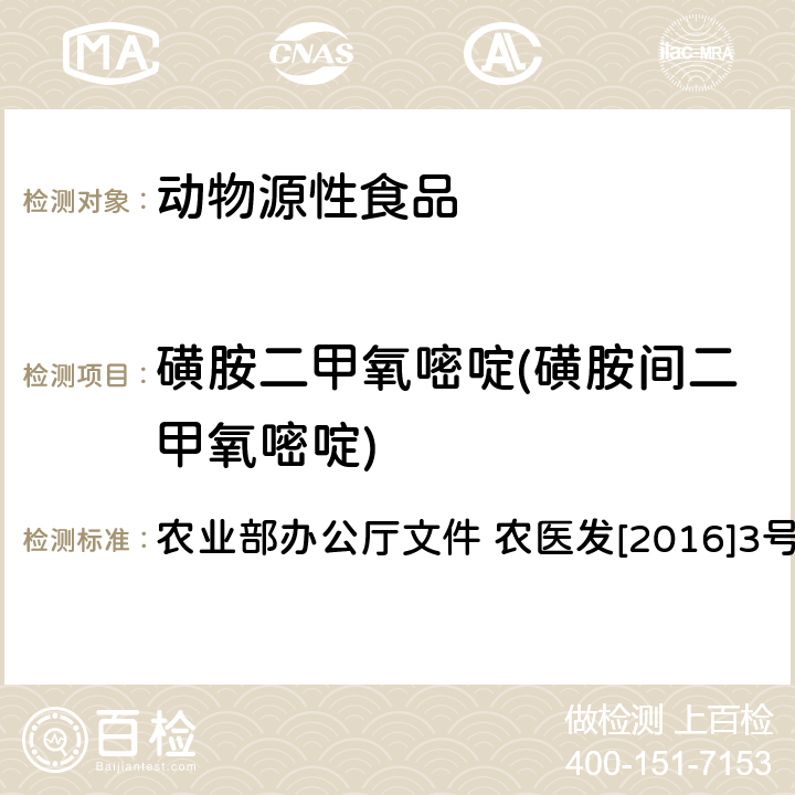 磺胺二甲氧嘧啶(磺胺间二甲氧嘧啶) 动物性食品中四环素类、磺胺类和喹诺酮类药物多残留的测定 液相色谱-串联质谱法 农业部办公厅文件 农医发[2016]3号 附录6