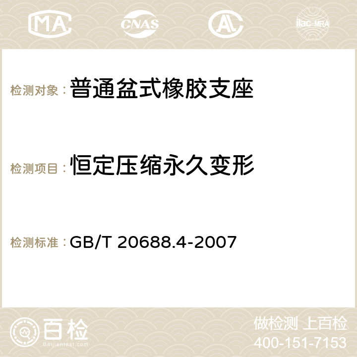 恒定压缩永久变形 橡胶支座 第4部分：普通橡胶支座 GB/T 20688.4-2007 6.3.2.1