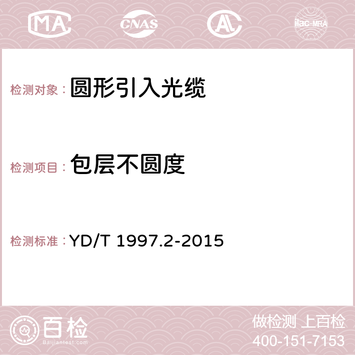 包层不圆度 通信用引入光缆 第2部分:圆形光缆 YD/T 1997.2-2015 5.3.1.1