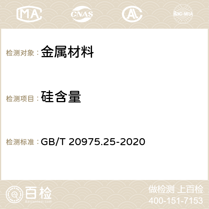 硅含量 铝及铝合金化学分析方法 第25部分:电感耦合等离子体原子发射光谱法 GB/T 20975.25-2020 1-11