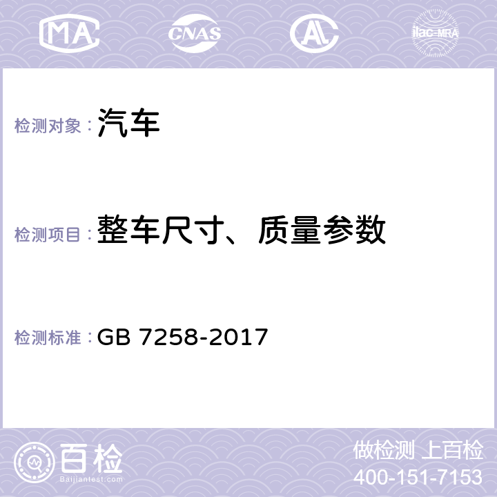 整车尺寸、质量参数 机动车运行安全技术条件 GB 7258-2017 4