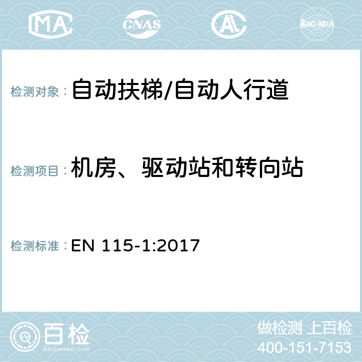 机房、驱动站和转向站 自动扶梯和自动人行道的安全 第1部分：施工安装 EN 115-1:2017