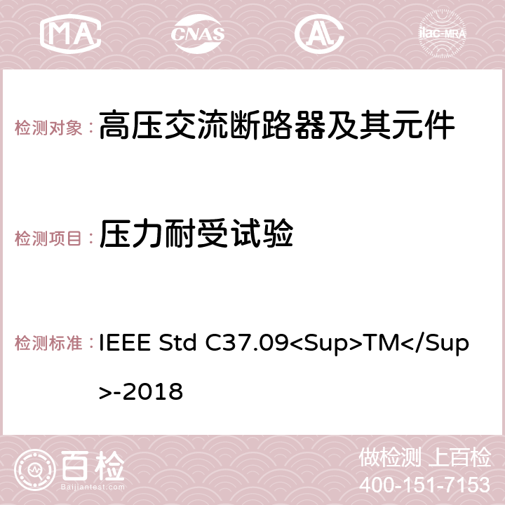 压力耐受试验 以对称电流为基础的交流高压断路器的试验程序的IEEE标准 IEEE Std C37.09<Sup>TM</Sup>-2018 4.17