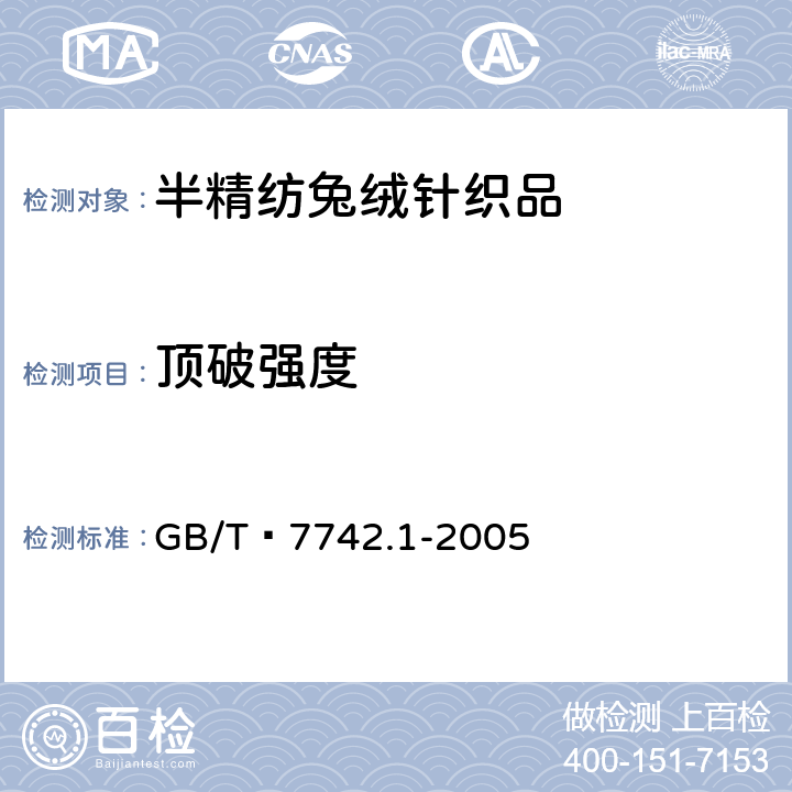 顶破强度 纺织品 织物胀破性能 第1部分：胀破强力和胀破扩张度的测定液压法 GB/T 7742.1-2005