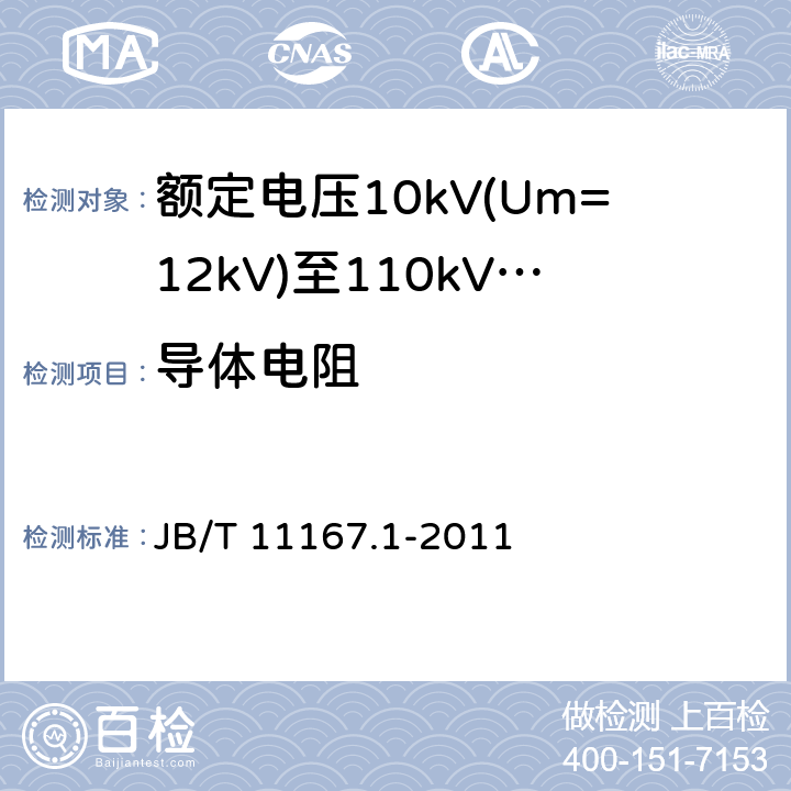 导体电阻 额定电压10kV(Um=12kV)至110kV(Um=126kV)交联聚乙烯绝缘大长度交流海底电缆及附件 第1部分：试验方法和要求 JB/T 11167.1-2011 7.1.5