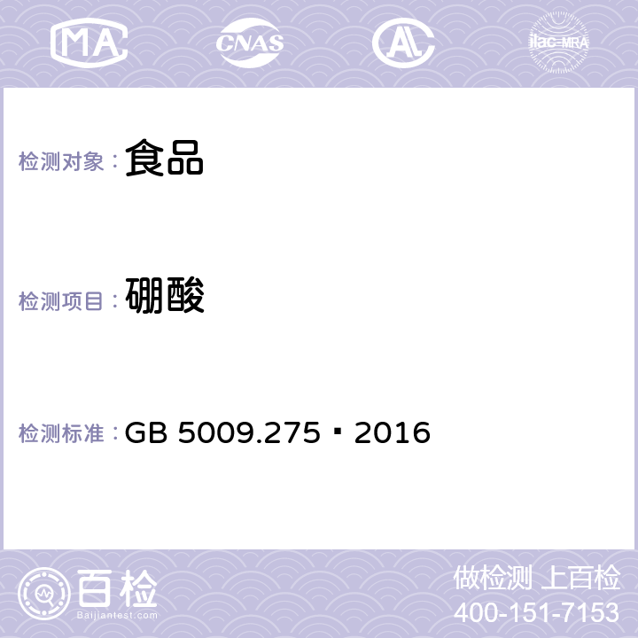 硼酸 食品安全国家标准 食品中硼酸的测定 GB 5009.275–2016