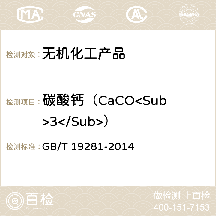 碳酸鈣（CaCO<Sub>3</Sub>） 碳酸鈣分析方法 GB/T 19281-2014