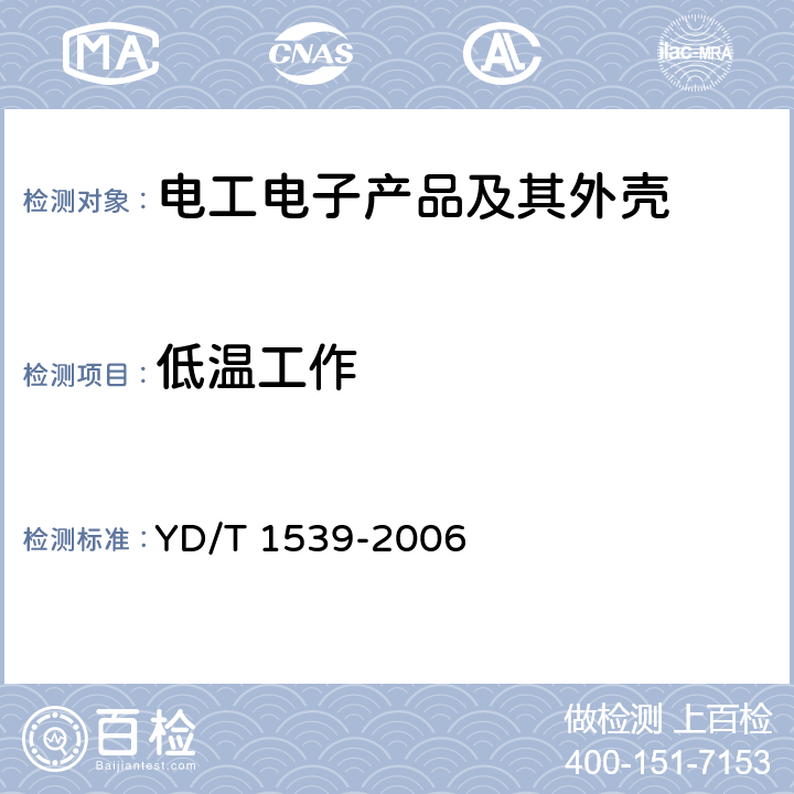 低温工作 移动通信手持机可靠性技术要求和测试方法 YD/T 1539-2006