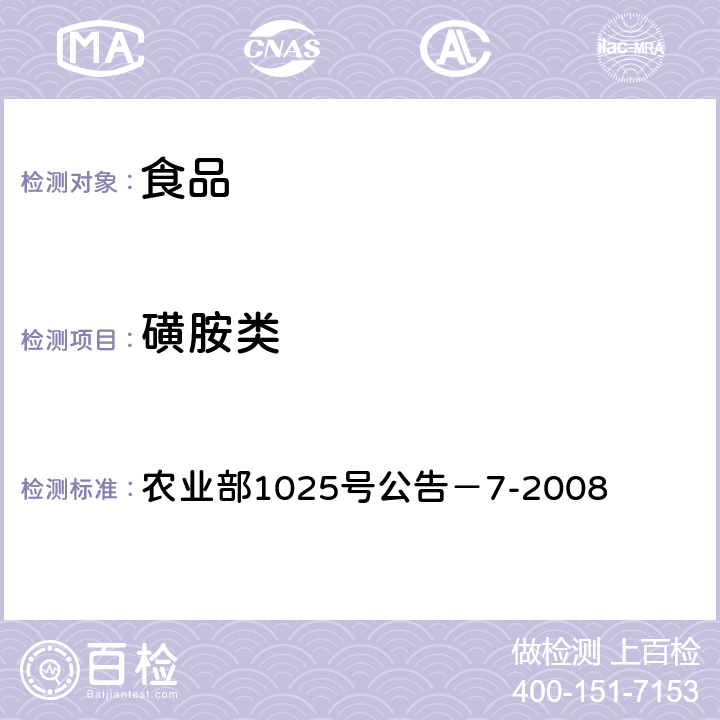 磺胺类 农业部1025号公告－7-2008 动物性食品中药物残留检测酶联免疫吸附法 