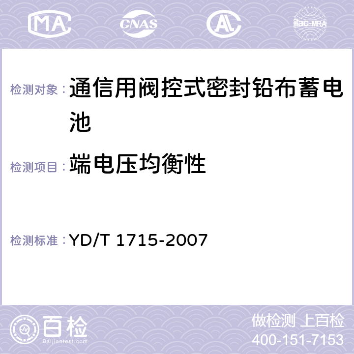 端电压均衡性 通信用阀控式密封铅布蓄电池 YD/T 1715-2007 6.16