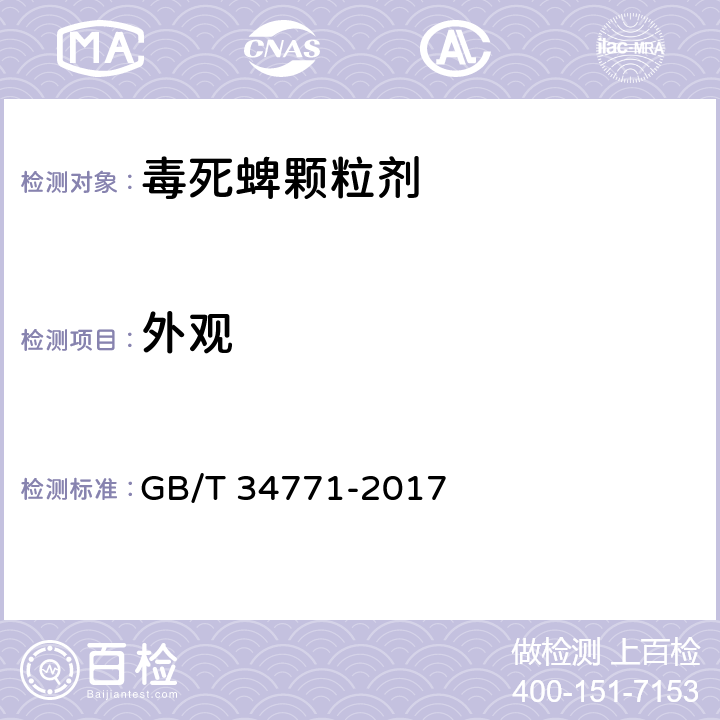 外观 毒死蜱颗粒剂 GB/T 34771-2017 3.1