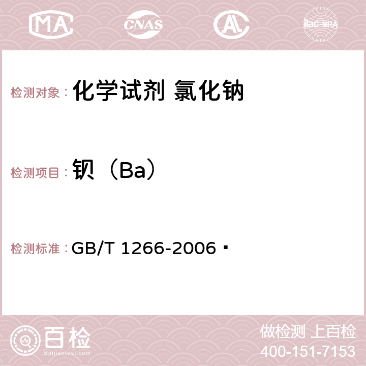 钡（Ba） 化学试剂 氯化钠 GB/T 1266-2006  5.18