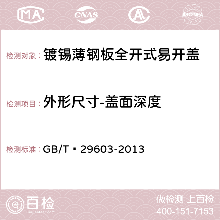 外形尺寸-盖面深度 镀锡或镀铬薄钢板全开式易开盖 GB/T 29603-2013 6.1