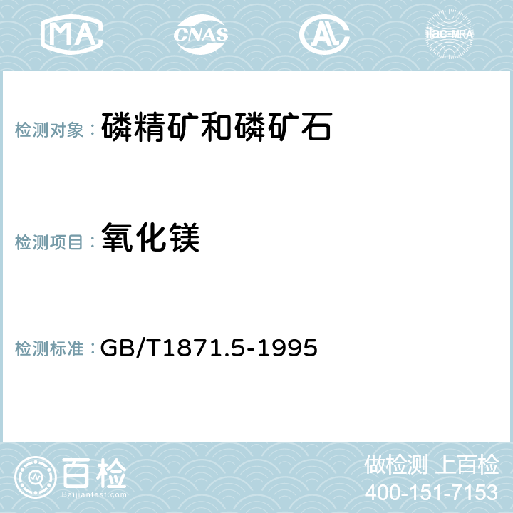 氧化镁 磷矿石和磷精矿中氧化镁含量的测定火焰原子吸收光谱法和容量法第一篇火焰原子吸收光谱法第二篇沉淀分离-EDTA容量法 GB/T1871.5-1995 5