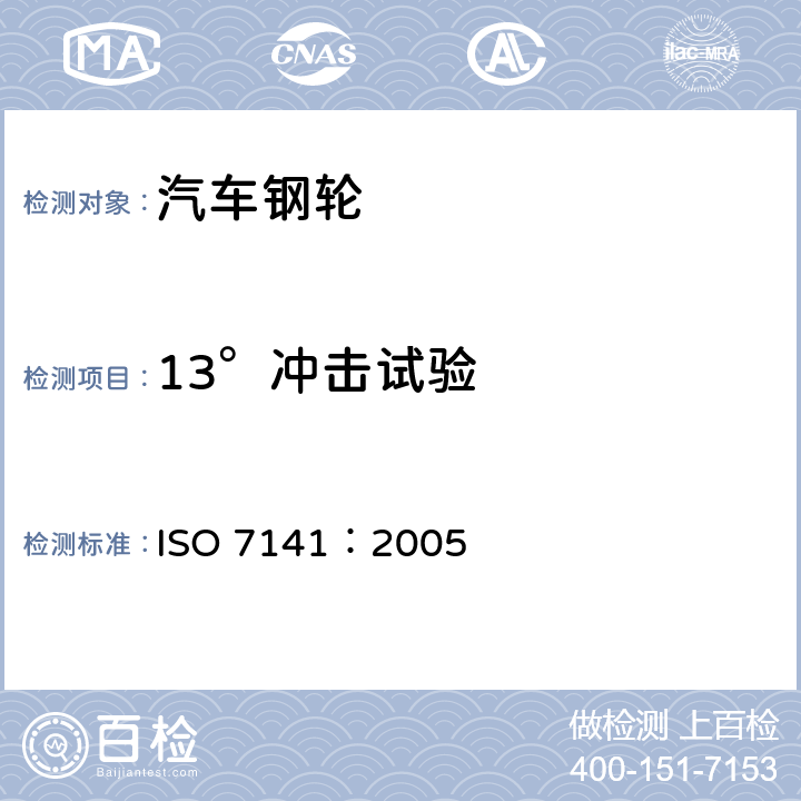 13°冲击试验 道路车辆-轻合金车轮-冲击试验 ISO 7141：2005