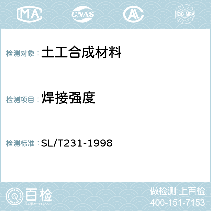 焊接强度 SL/T 231-1998 聚乙烯(PE)土工膜防渗工程技术规范(附条文说明)