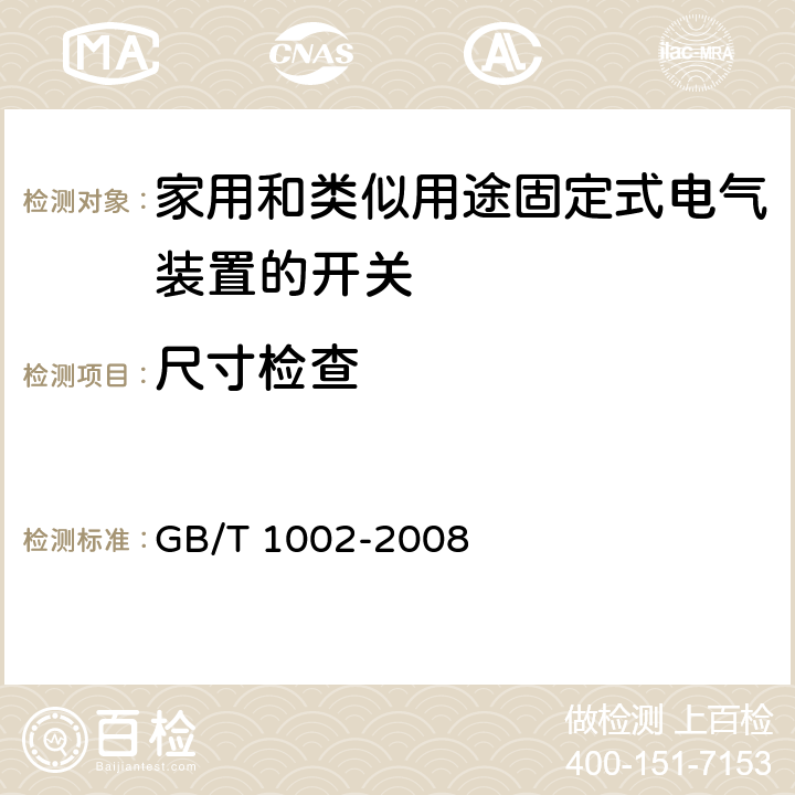 尺寸检查 家用和类似用途单相插头插座 型式、基本参数和尺寸 GB/T 1002-2008