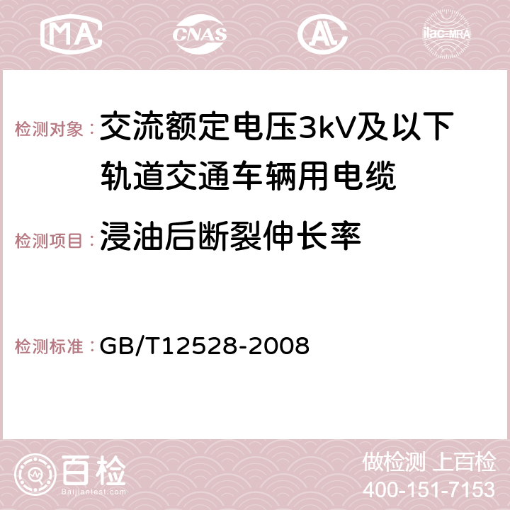 浸油后断裂伸长率 交流额定电压3kV及以下轨道交通车辆用电缆 GB/T12528-2008 附录B