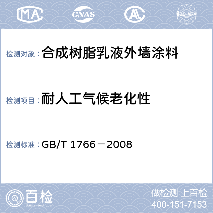 耐人工气候老化性 色漆和清漆 涂层老化的评级方法 GB/T 1766－2008