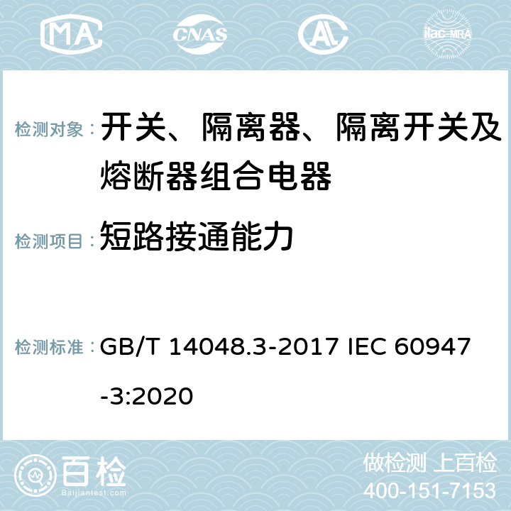 短路接通能力 低压开关设备和控制设备 第3部分：开关、隔离器、隔离开关及熔断器组合电器 GB/T 14048.3-2017 IEC 60947-3:2020 8.3.5.2