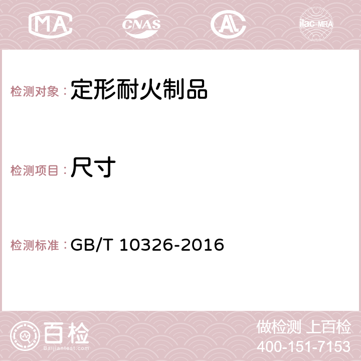 尺寸 《定形耐火制品尺寸、外观及断面的检查方法》 GB/T 10326-2016 6