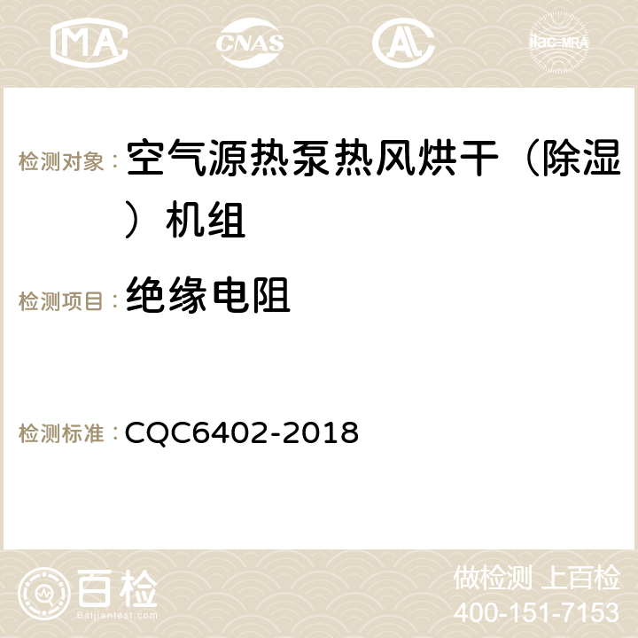 绝缘电阻 空气源热泵热风烘干（除湿）机组认证技术规范 CQC6402-2018 6.2.6