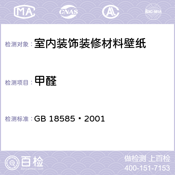 甲醛 《室内装饰装修材料 壁纸中有害物质限量》 GB 18585—2001 6.3