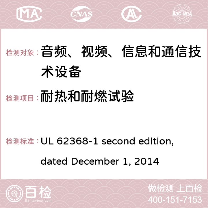耐热和耐燃试验 音频、视频、信息和通信技术设备第 1 部分：安全要求 UL 62368-1 second edition, dated December 1, 2014 附录S