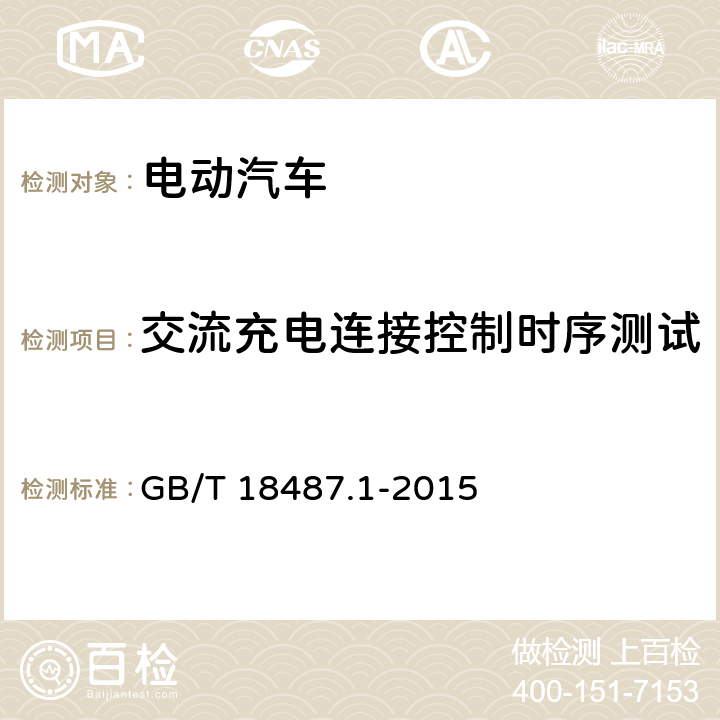 交流充电连接控制时序测试 电动汽车传导充电系统第1部分：通用要求 GB/T 18487.1-2015 A.4,A.5