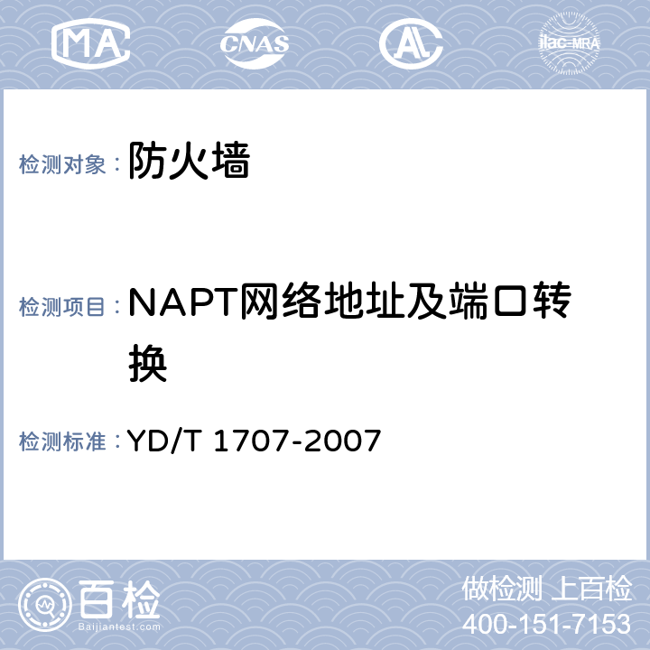 NAPT网络地址及端口转换 防火墙设备测试方法 YD/T 1707-2007 7.6测试编号34