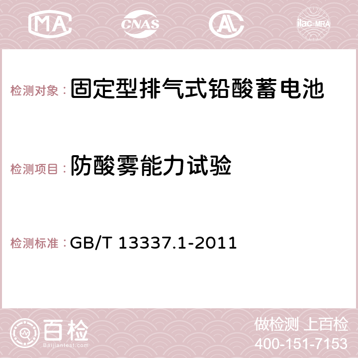 防酸雾能力试验 固定型排气式铅酸蓄电池 GB/T 13337.1-2011 6.7