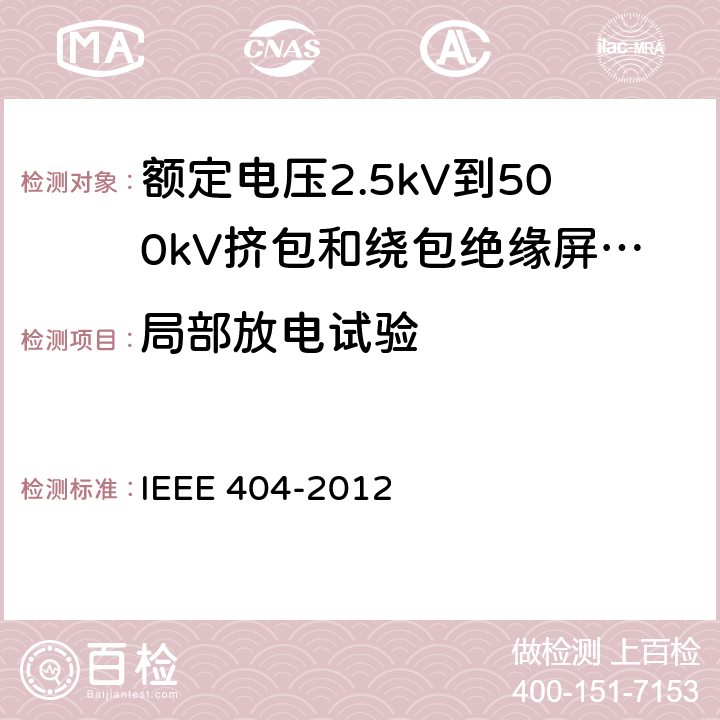 局部放电试验 额定电压2.5kV到500kV挤包和绕包绝缘屏蔽电缆的接头 IEEE 404-2012 7.3.1