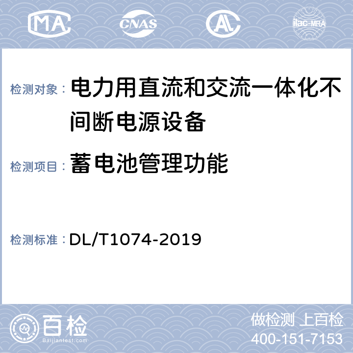 蓄电池管理功能 DL/T 1074-2019 电力用直流和交流 一体化不间断电源设备