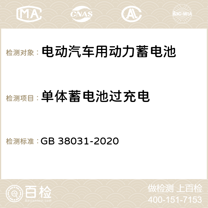 单体蓄电池过充电 GB 38031-2020 电动汽车用动力蓄电池安全要求