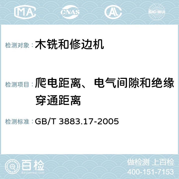 爬电距离、电气间隙和绝缘穿通距离 手持式电动工具的安全第2部分：木铣和修边机的专用要求 GB/T 3883.17-2005 28