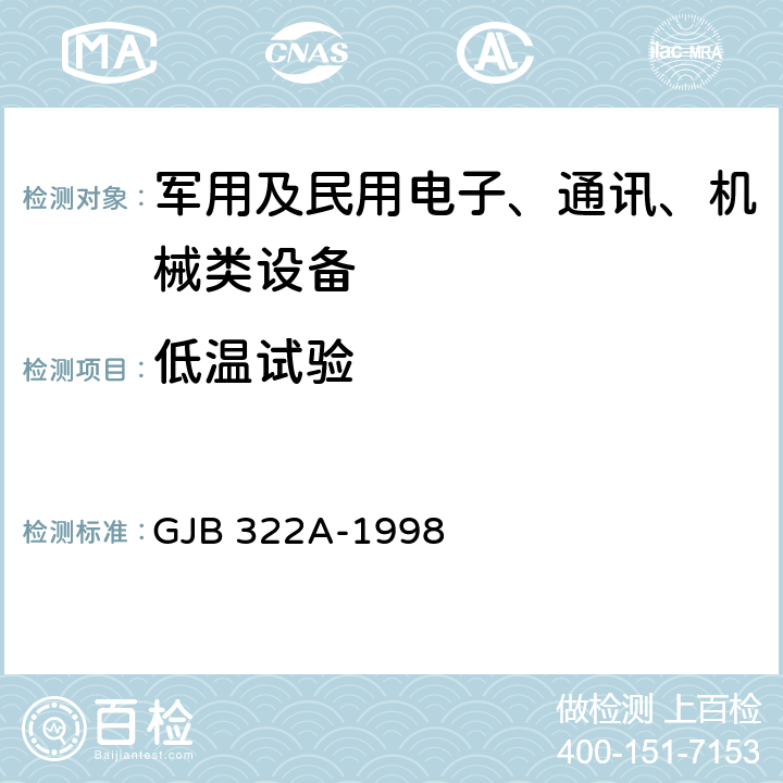 低温试验 《军用计算机通用规范》 GJB 322A-1998 4.7.10.1.1