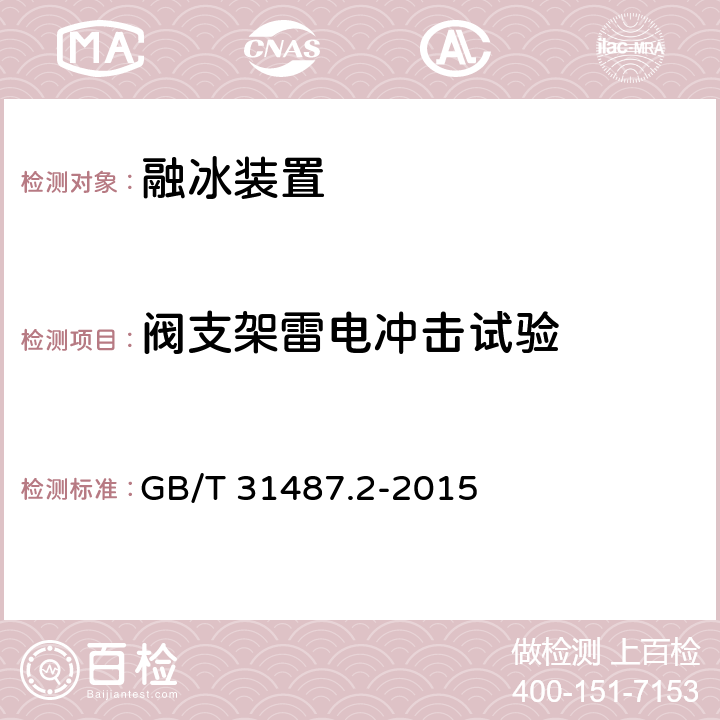 阀支架雷电冲击试验 直流融冰装置 第2部分：晶闸管阀 GB/T 31487.2-2015 7.2.1