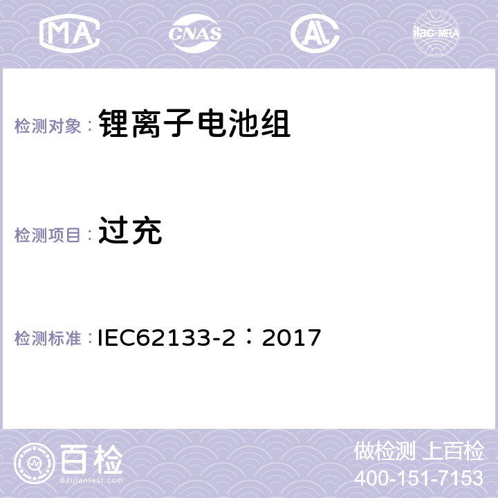 过充 含碱性或其他非酸性电解质的二次电池和便携式密封二次电池及其制造的电池的安全要求 便携式应用第2部分:锂系统 IEC62133-2：2017 7.3.6