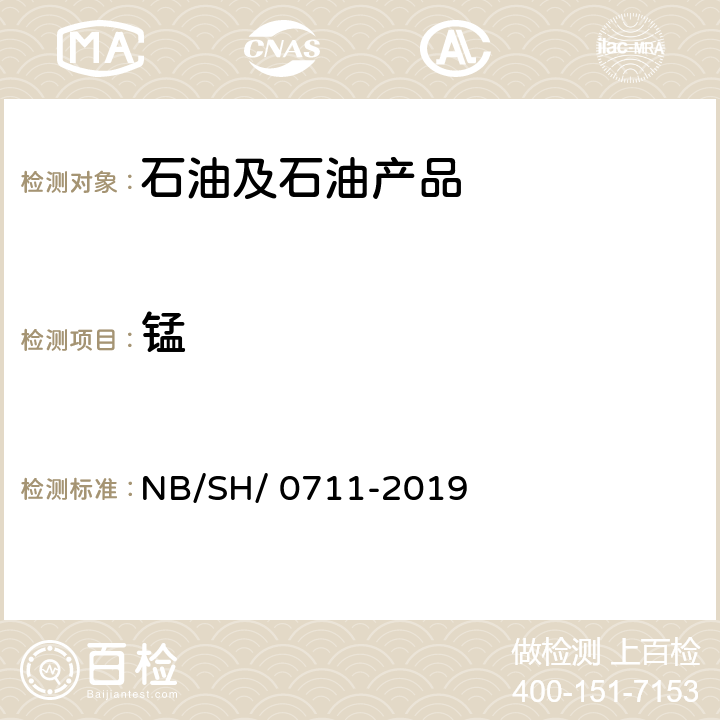 锰 汽油中锰含量测定法（原子吸收光谱法） NB/SH/ 0711-2019