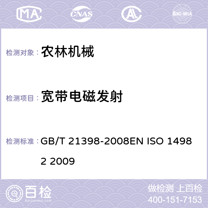 宽带电磁发射 农林机械 电磁兼容性 试验方法和验收规则 GB/T 21398-2008
EN ISO 14982 2009 6.1