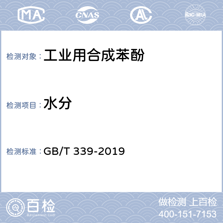 水分 工业用合成苯酚 GB/T 339-2019 4.4