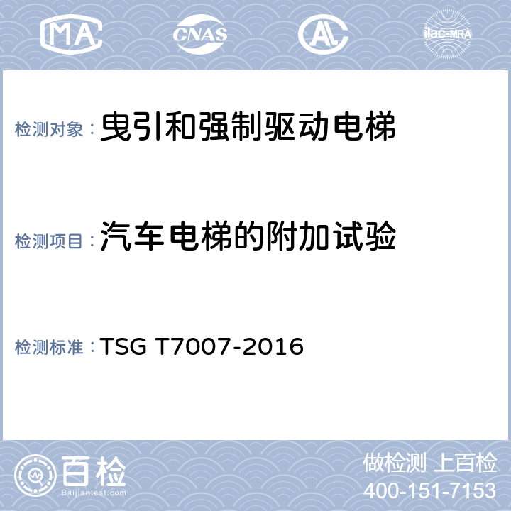 汽车电梯的附加试验 电梯型式试验规则 TSG T7007-2016