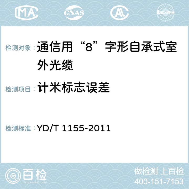 计米标志误差 通信用“8”字形自承式室外光缆 YD/T 1155-2011 8.1.4