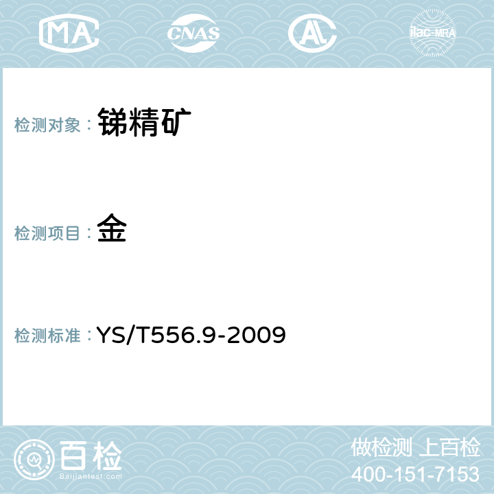 金 锑精矿化学分析方法第9部分:金量的测定火试金法 YS/T556.9-2009