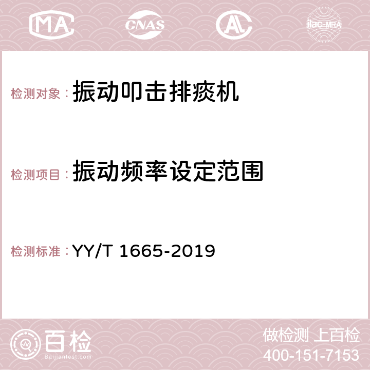 振动频率设定范围 振动叩击排痰机 YY/T 1665-2019 5.1.1