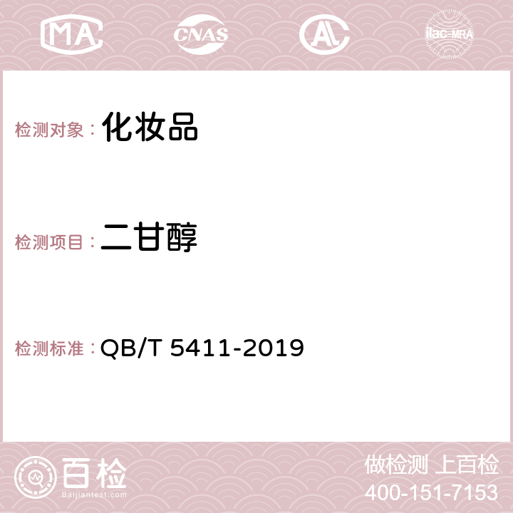 二甘醇 化妆品中禁用物质二甘醇的测定 气相色谱法 QB/T 5411-2019