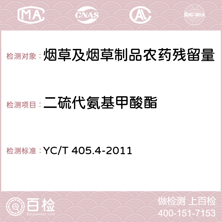 二硫代氨基甲酸酯 烟草及烟草制品 多种农药残留量的测定 第4部分 二硫代氨基甲酸酯农药残留量的测定 气相色谱质谱联用法 YC/T 405.4-2011