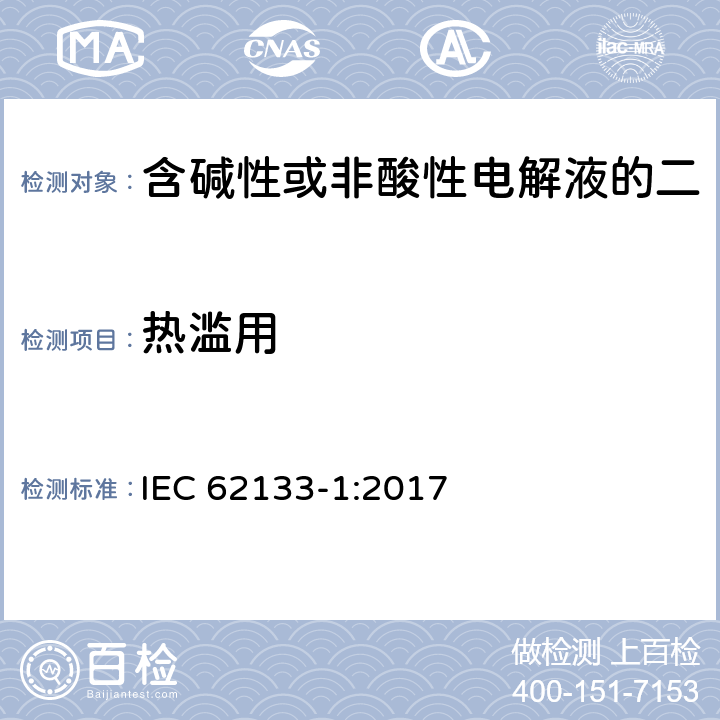 热滥用 《含碱性或非酸性电解液的二次单体电池或电池：便携式密封二次单体电池及应用于便携式设备中由它们制造的电池 第1部分：镍体系》 IEC 62133-1:2017 7.3.5